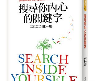 Chinese (Traditional) edition of Search Inside Yourself launched